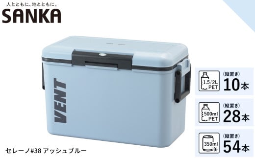 レジャークーラー バン セレーノ#38 アッシュブルー クーラーボックス 大型 大容量 ショルダーベルト付 保冷力 アウトドア用品 キャンプ用品 部活 フィッシング用品 SANKA サンカ vent【010S329】