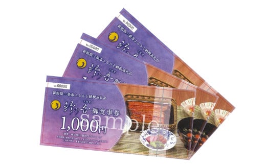 うなぎと鯉の料理専門店 お食事券 3,000円（1,000円券×3枚） 駅から徒歩５分 鰻 鯉 専門料理 和食 食事処 [鈴の音] 10000円以下 1万円以下 【010S353】