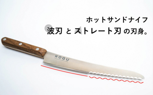 ホットサンドナイフ(カバー付き) ホットサンド アウトドア用品 キャンプ用品 キッチン用品 燕三条製 新生活 一人暮らし [KOGU] 【010S406】