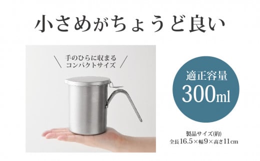 小さなオイルポット For 油(ユウ） スリム300 キッチンツール キッチン用品 オイルポット アーネスト 日本製 燕三条製 10000円以下 1万円以下 新生活 一人暮らし 【010S457】