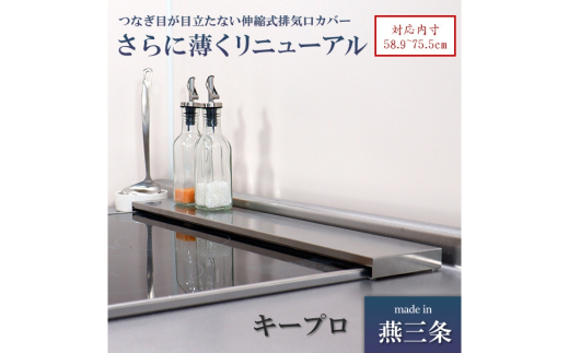 [キープロダクション]ステンレス伸縮式コンロ奥ラック 超Lowタイプ　燕三条製【011S085】