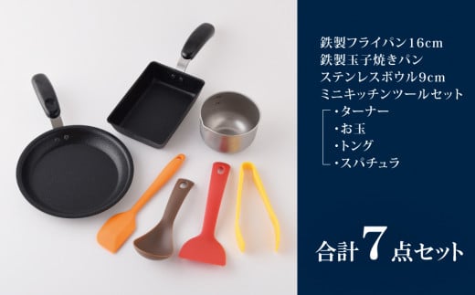 ちっちゃなシリーズ IH対応 キッチンツール7点セット 燕三条製 調理器具 キッチン用品 料理道具 キッチングッズ フライパン 玉子焼き器 【012S126】