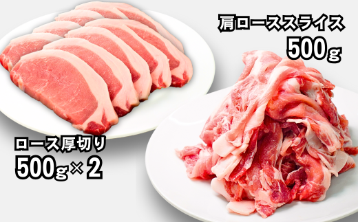 三条市産豚肉 1.5kg とんかつ用 ソテー用 焼き肉用 ロース 肩ロース 冷凍【012S128】