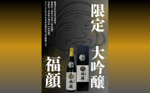 ＜限定＞ 福・福セット720mlx2本 日本酒 大吟醸 本醸造 飲み比べセット 新潟県 [福顔酒造] 【012S131】