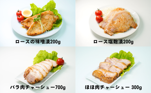 三条市産豚肉グルメセット1.4㎏ チャーシュー 味噌漬け 麹漬け ほほ肉 バラ肉 ロース 【013S126】