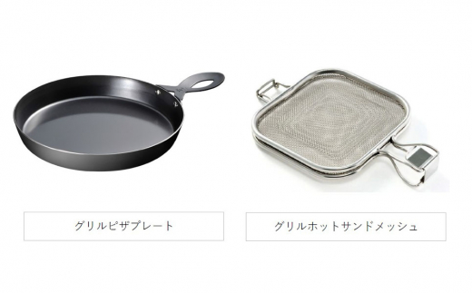 魚焼きグリル用ピザプレート&ホットサンドメッシュセット [leye] 【014P043】