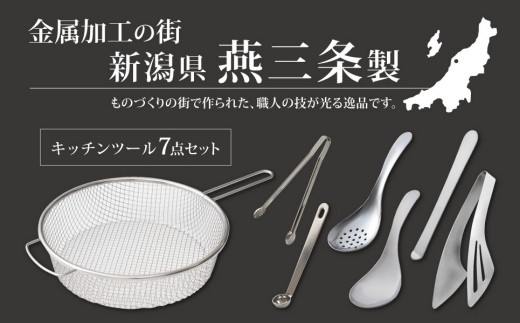 絶妙サイズシリーズ 7点セット 燕三条製 アーネスト キッチンツール キッチン用品 調理器具 調理用品 新生活 一人暮らし 【014S059】