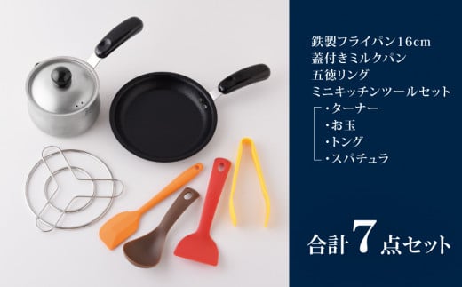 ちっちゃなシリーズ ガス火専用 キッチンツール7点セット 燕三条製 調理器具 キッチン用品 料理道具 キッチングッズ フライパン ミルクパン 【014S125】