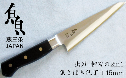 魚さばき包丁(小) 刃渡り145mm モリブデンバナジウム鋼 片刃 右手用 キッチン用品 燕三条製 【015S112】