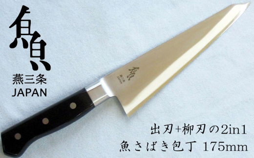 魚さばき包丁(大) 刃渡り175mm モリブデンバナジウム鋼 片刃 右手用 キッチン用品 燕三条製 【015S113】