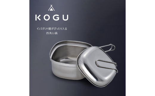 [KOGU] 四角い鍋 たためるハンドル IH対応 食洗機対応 キッチン用品 キャンプ用品 アウトドア用品 燕三条製 【016S042】