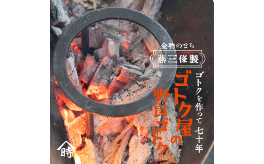 ゴトク屋の野良ゴトク 五段階に高さ調節可能な五徳 アウトドア用品 五徳 燕三条製 [ヤマトキ製作所]【019S095】