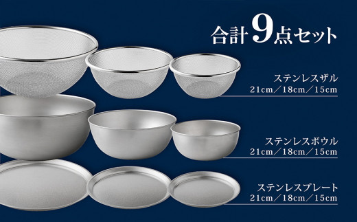 ステンレスボウル&プレート&ザル9点セット 燕三条製 アーネスト キズが目立ちにくいステンレス製 ボウル プレート ざる キッチンツール キッチン用品 調理器具 調理用品 新生活 一人暮らし【020P104