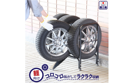 タイヤ収納ラック 軽自動車用 スロープ付き タイヤスタンド 燕三条製 [川口工器] 【025S028】