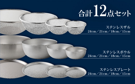 ステンレスボウル&プレート&ザル 12点セット 燕三条製 アーネスト キズが目立ちにくいステンレス製 ボウル プレート ざる キッチンツール キッチン用品 調理器具 調理用品 【031S009】