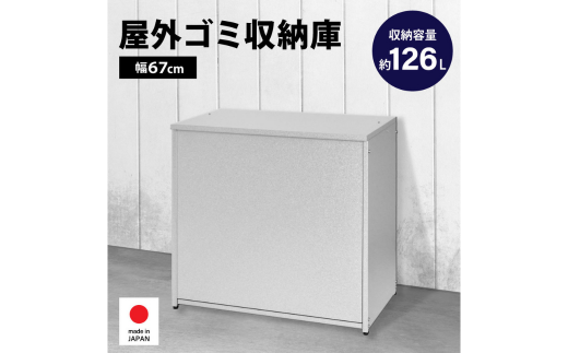 ガルバ 屋外 ゴミ収納庫 幅67cm 126L A031 足立製作所 ゴミストッカー 屋外 大容量 物置 屋外 小型 屋外収納庫 ガルバリウム 収納 ゴミボックス DIY 頑丈 ごみ収納庫 燕三条 新潟 [足立製作所] 【040S022】