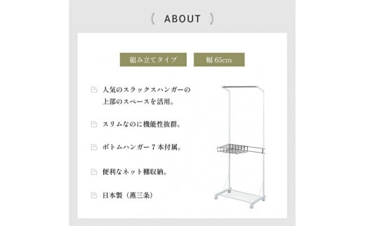 ボトム収納付きスリムハンガー ハンガーラック 衣類収納 収納家具 生活雑貨 省スペース シンプル ホワイト (キャスター付) [川口工器]【045S003】