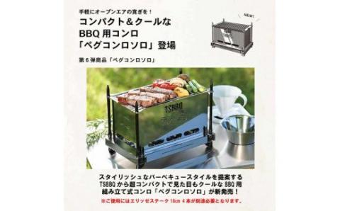 TSBBQ　ペグコンロソロ+黒ペグ4本セット　燕三条製　キャンプ用品 アウトドア用品【042S002】