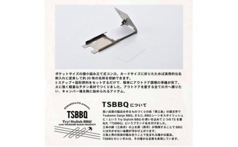 TSBBQ カードコンロ 燕三条製 キャンプ用品 アウトドア用品　【026S004】