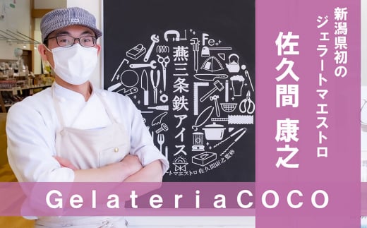 「食べる工場見学」 燕三条鉄アイス（ミルクベースのアイス） 【010P092】