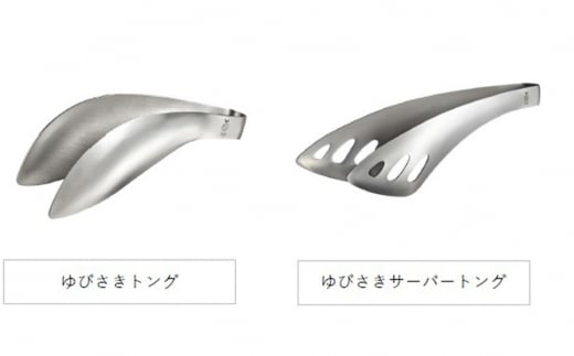 トングセット ステンレス製キッチンツール ゆびさきトングシリーズ [leye] 10000円以下 1万円以下【010P161】 ステンレス製キッチンツール [leye] 【010P161】