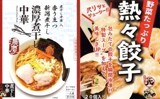 [煮干し中華 八] 新潟煮干しラーメン、つけ麺3食+餃子20個（冷凍ラーメン 冷凍つけ麺 ぎょうざ 新潟ラーメン） 【010S002】