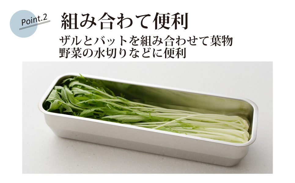 お料理はかどる角バット・角ザルセット 1/2スリムサイズ 新生活 一人暮らし 【010S090】