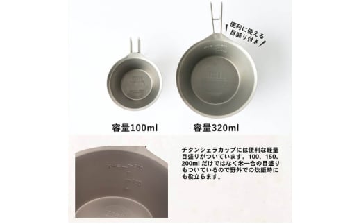 TSBBQ チタンシェラカップ320 キャンプ用品 アウトドア用品 燕三条製 チタン製【011S046】