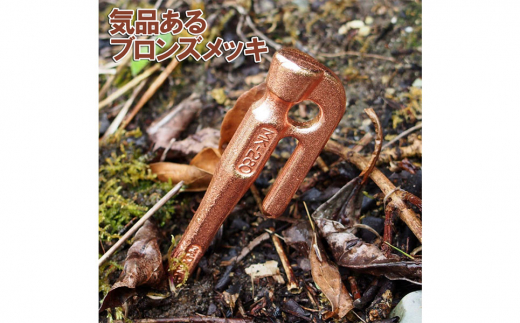 鍛造ペグ エリッゼステーク 28cm×8本セット ブロンズ 燕三条製 キャンプ用品 アウトドア用品 [村の鍛冶屋]【015P080】