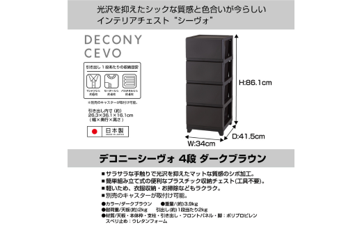 デコニーシーヴォ 4段 ダークブラウン チェスト 収納ボックス 衣装ケース 収納ケース 新生活 一人暮らし [JEJアステージ] 【015S145】