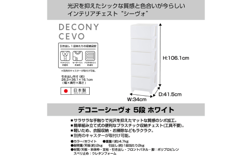 デコニーシーヴォ 5段 ホワイト チェスト 収納ボックス 衣装ケース 収納ケース 新生活 一人暮らし [JEJアステージ] 【017S102】