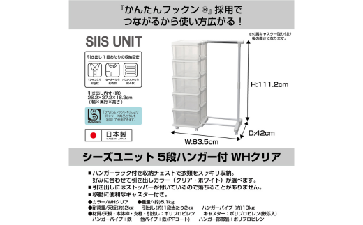 シーズユニット5段 パイプハンガーラック付 WHクリア 収納チェスト 幅83.5 奥行42 高さ106.2 引き出し シンプル 衣替え 新生活 リビングチェスト キャスター付き スリム ラック プラスチック 収納チェスト キャスター スリムチェスト 一人暮らし [JEJアステージ] 【019S066】