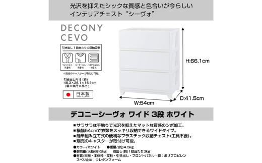 デコニーシーヴォ ワイド 3段 ホワイト チェスト 収納ボックス 衣装ケース 収納ケース 新生活 一人暮らし [JEJアステージ] 【019S093】