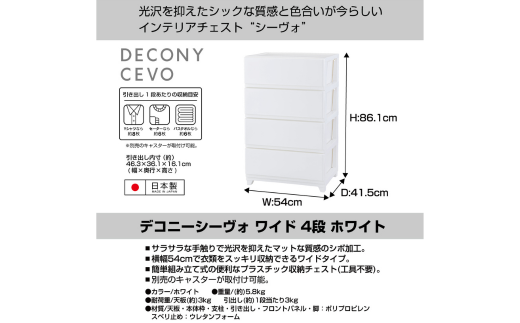 デコニーシーヴォ ワイド 4段 ホワイト チェスト 収納ボックス 衣装ケース 収納ケース 新生活 一人暮らし [JEJアステージ] 【021S061】