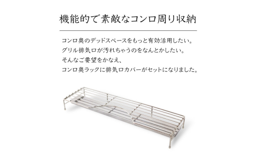 排気口カバー付コンロ奥ラック65 オールステンレス フラット キッチン 収納 キッチンラック コンロ奥 コンロカバー キッチン用品 燕三条製 [川口工器] 【025S062】