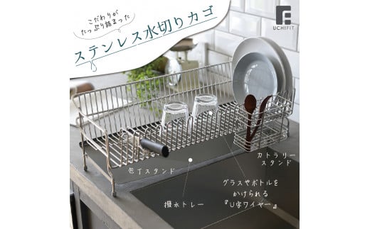 [UCHIFIT] 大容量 ステンレス水切りラック 22cm ステンレス製 キッチン用品【027P003】