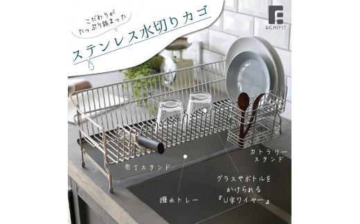[UCHIFIT] 大容量 ステンレス水切りラック 30cm キッチン用品【031P005】