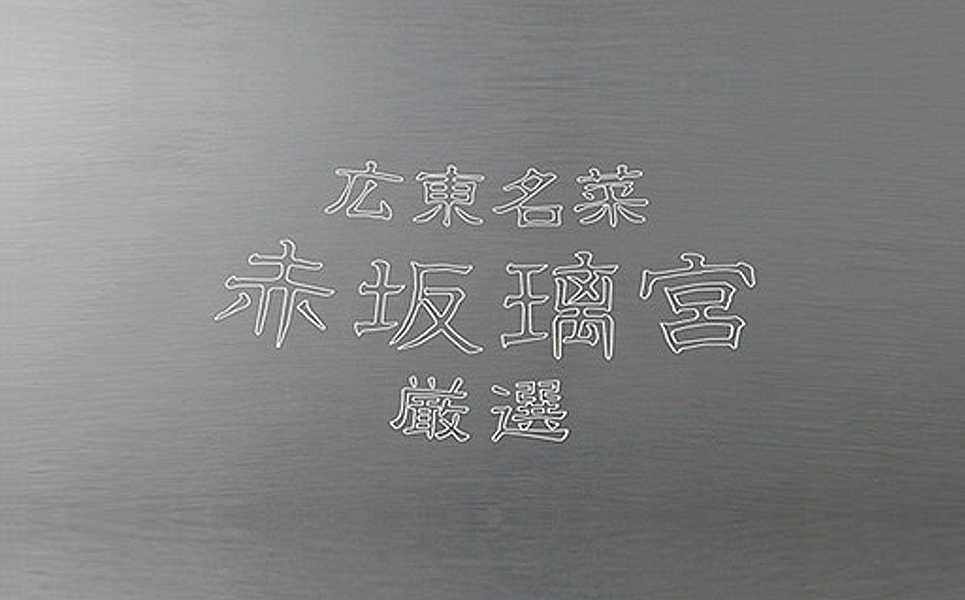 [赤坂璃宮] 厳選の調理道具 ステンレス鍋セット（両手鍋22cm・片手鍋18cm）【012P016】