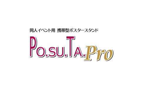 携帯型 イベント用ポスタースタンド　PO.SU.TA.Pro　ケース付【035P020】