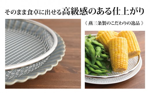 お皿のザル25cm 3個セットキッチン用品 調理器具 キッチングッズ ステンレス製 ザル ざる 皿 燕三条製 新生活 一人暮らし [逸品物創] 【011S101】