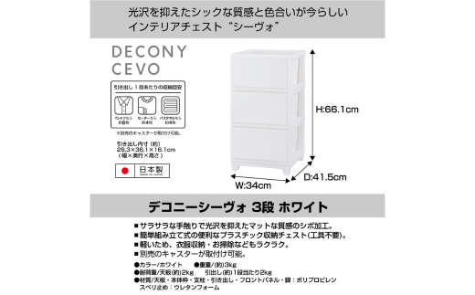 デコニーシーヴォ 3段 チェスト ホワイト 収納ボックス 衣装ケース 収納ケース 幅35 奥行40 新生活 一人暮らし [JEJアステージ]【011S140】