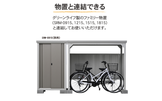 サイクルダシーレ153cm 自転車置き場 自転車収納庫 屋外 大型 中型 おしゃれ 庭 ストレージ 日本製 燕三条製 [グリーンライフ] 【160S001】