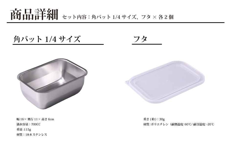 お料理はかどる 蓋付き角バット1/4サイズ 2個セット （ステンレスバット）キッチングッズ 調理器具 キッチン用品 ステンレス製 燕三条製 キッチングッズ 新生活 一人暮らし 【010S082】