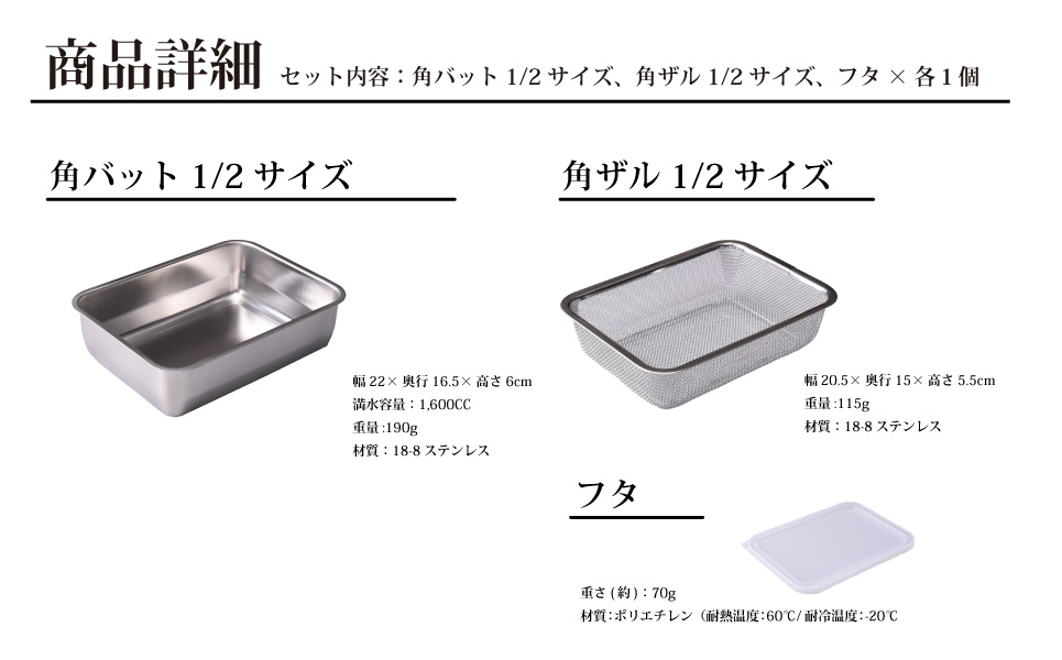 お料理はかどる角バット・角ザルセット 1/2サイズ 新生活 一人暮らし 【010S091】