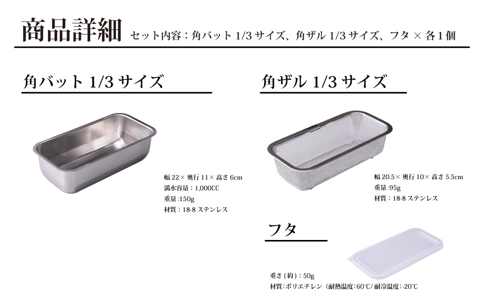 お料理はかどる角バット・角ザルセット 1/3サイズ 新生活 一人暮らし 【010S092】