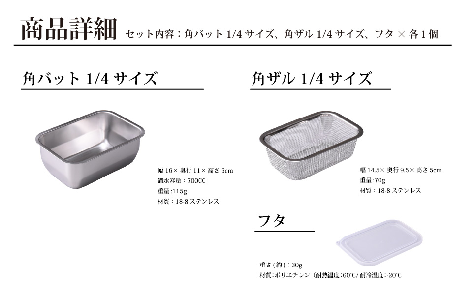 お料理はかどる角バット・角ザルセット 1/4サイズ キッチン用品 調理器具 キッチングッズ ステンレスバット ステンレスざる 燕三条製 新生活 一人暮らし 【010S093】
