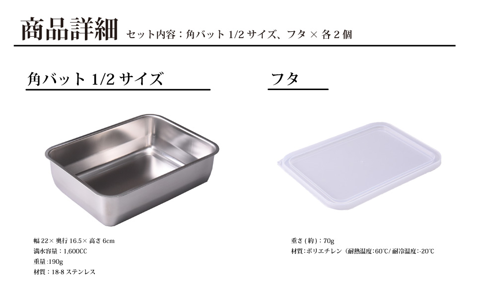 お料理はかどる 蓋付き角バット1/2サイズ 2個セット （ステンレスバット）調理器具 キッチン用品 キッチングッズ ステンレス製 燕三条製 新生活 一人暮らし 【011S031】