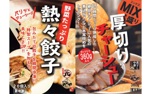 [らーめんののや/煮干し中華 八] ラーメン、つけ麺７食+餃子20個＋厚切りチャーシュー（冷凍ラーメン 冷凍つけ麺 ぎょうざ 煮干しラーメン 新潟ラーメン） 【020S001】