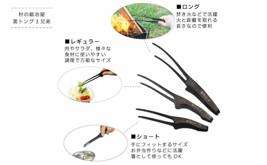 黒トング3兄弟セット アウトドア用品 キャンプ用品 [村の鍛冶屋] 【020S040】