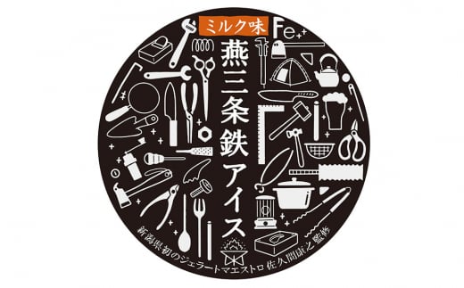 「食べる工場見学」 燕三条鉄アイス（ミルクベースのアイス） 【010P092】